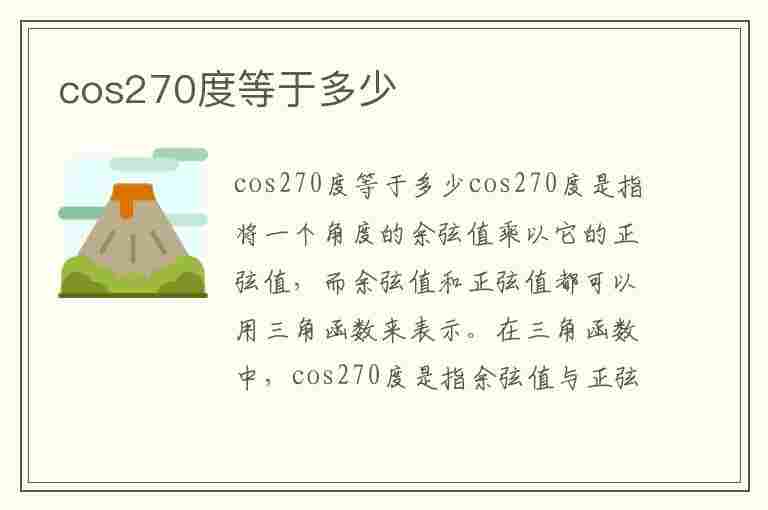 cos270度等于多少(cos270度等于多少怎么算)